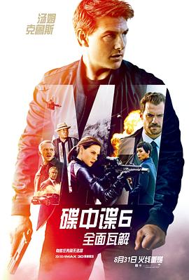 碟中谍6:全面瓦解(国语版)